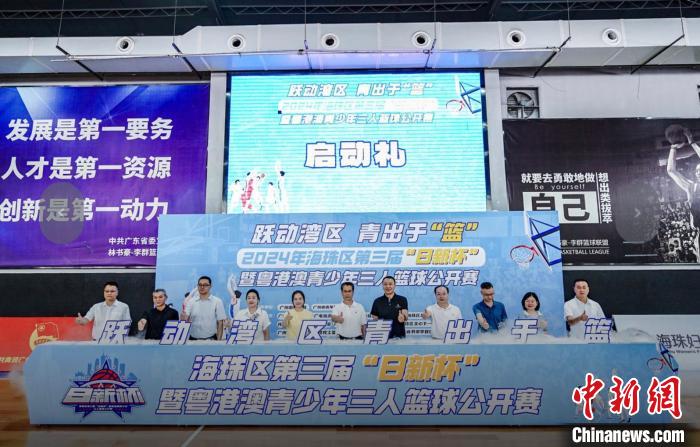 广州海珠区粤港澳青少年三人篮球公开赛正式开