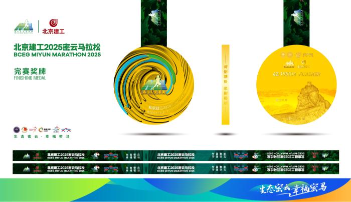 2025密云马拉松奖金达1.5万美元 奖牌设计展现生态